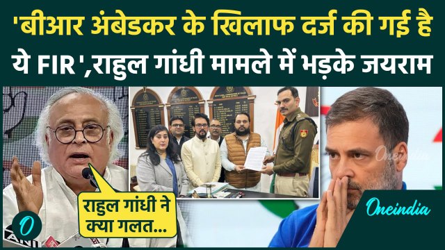 Amit Shah on Ambedkar: Rahul Gandhi पर FIR पर कैसे भड़के Jairam Ramesh | Parliament | वनइंडिया हिंदी