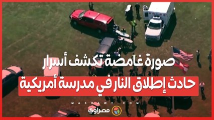 صورة غامضة تكشف أسرار حادث إطلاق النار في مدرسة أمريكية
