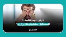 عينيك وجفافها.. الموبايل متهم ولا بريء؟