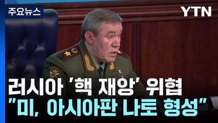 러시아 또 '핵재앙' 위협..."아시아판 나토 형성" / YTN