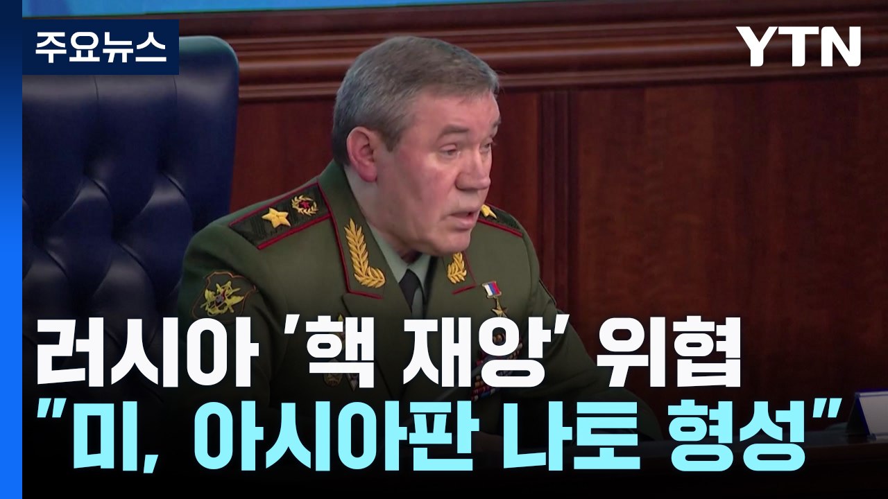 러시아 또 '핵재앙' 위협..."아시아판 나토 형성" / YTN