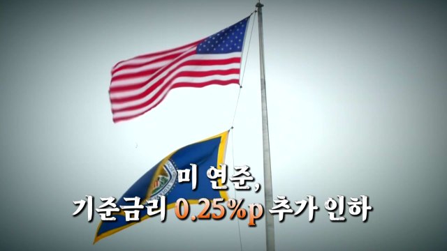 [영상] 미 연준, 기준금리 0.25%p 인하...우리 경제 영향은? / YTN