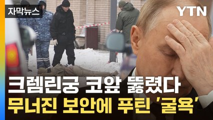 [자막뉴스] "우크라 정교함에 러시아 중심지"...푸틴의 치욕 / YTN