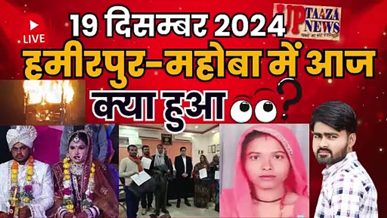 🔴 हमीरपुर-महोबा समाचार LIVE | 19 दिसम्बर 2024 की ताजा खबरें | PWD,Congress,कंबल,अतिक्रमण,नसबंदी