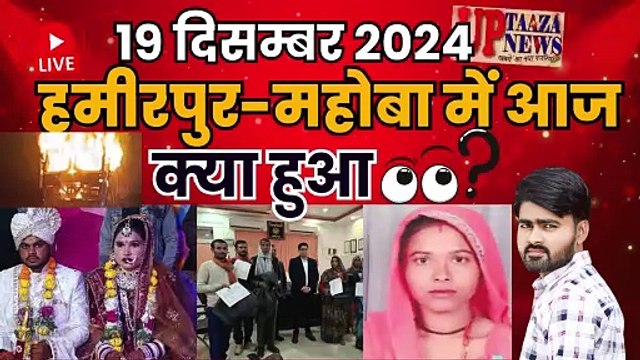 🔴 हमीरपुर-महोबा समाचार LIVE | 19 दिसम्बर 2024 की ताजा खबरें | PWD,Congress,कंबल,अतिक्रमण,नसबंदी