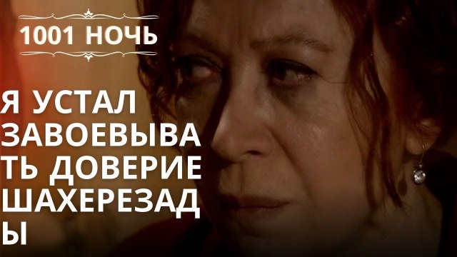 Я устал завоевывать доверие Шахерезады| 1001 ночь - Эпизод 50