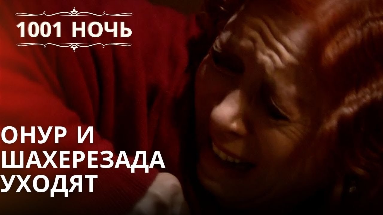 Онур и Шахерезада уходят| 1001 ночь - Эпизод 50