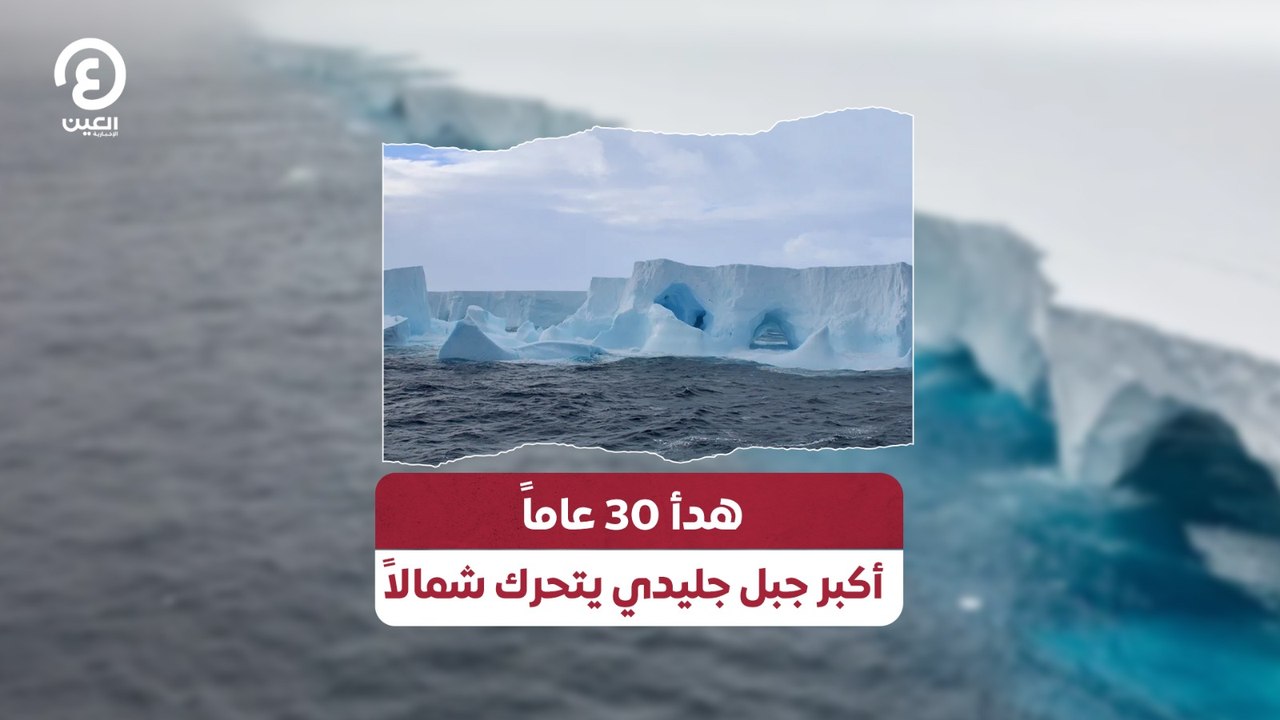 هدأ 30 عاماً أكبر جبل جليدي يتحرك شمالاً - فيديو Dailymotion