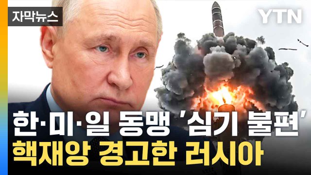[자막뉴스] 아시아판 나토 구도에 불만...러, 핵재앙 초래 경고 / YTN