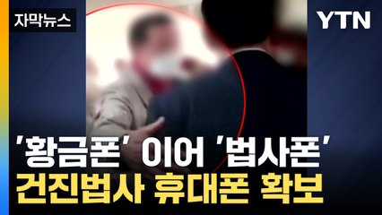 [자막뉴스] '황금폰' 이어 '법사폰' 확보...'尹 캠프' 건진법사 구속영장 / YTN