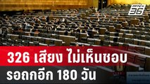 326 เสียง ไม่เห็นชอบประชามติ 2 ชั้น รอถกอีก 180 วัน | โชว์ข่าวเช้านี้ | 19 ธ.ค. 67