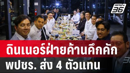 ดินเนอร์ฝ่ายค้านคึกคัก พปชร. ส่ง 4 ตัวแทนไร้เงาแกนนำ | โชว์ข่าวเช้านี้ | 19 ธ.ค. 67