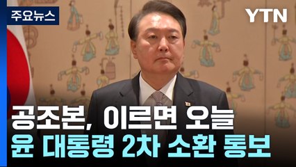 이르면 오늘 윤 대통령 2차 소환 통보...'비선 의혹' 노상원 구속 / YTN