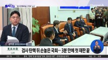 검사 탄핵해 놓고 국회 ‘노쇼’…헌재 재판 3분 만에 종료