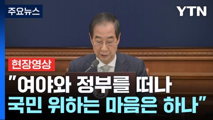 [현장영상+] 한덕수 "6개 법안 재의 요구하게 돼 마음 무거워" / YTN