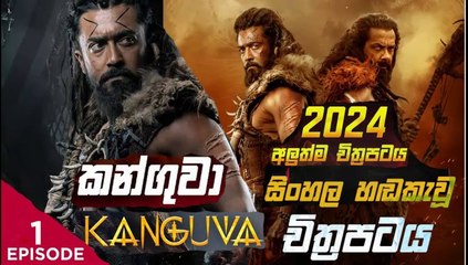 kanguva.part (1)කන්ගුවා-sinhala movie dubbed  සිංහල හඬ කැවු චිත්‍රපටය