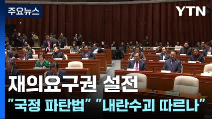 '재의요구권' 충돌..."국정 파탄법" vs "내란수괴 따르나" / YTN