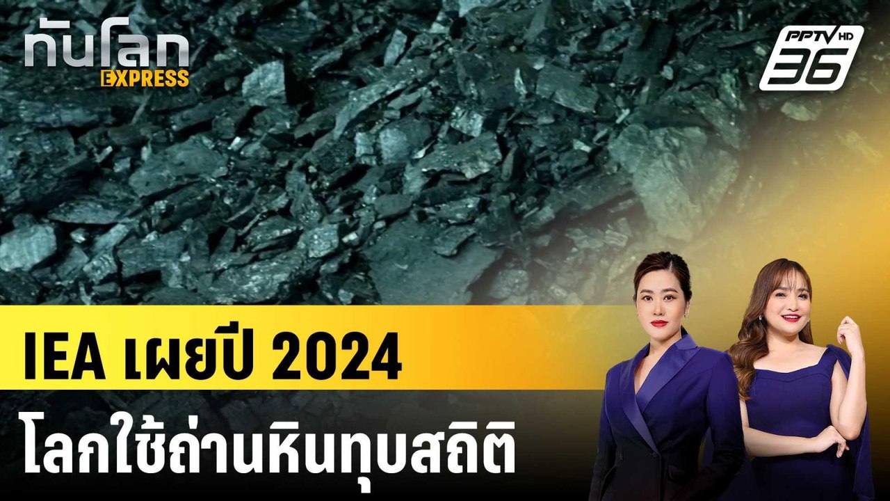 IEA เผยปี 2024 โลกใช้ถ่านหินทุบสถิติ | ทันโลก EXPRESS | 19 ธ.ค. 67
