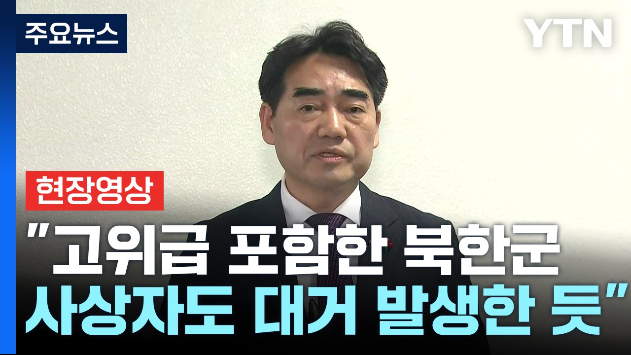 [현장영상+] "북한군, 드론 공격에 숙달 안 돼...러시아군 불만" / YTN