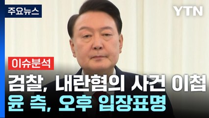 [뉴스퀘어10] 검찰, 내란혐의 사건 이첩...윤 측, 오후 입장표명 / YTN
