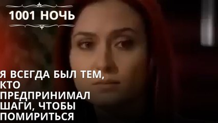 Я всегда был тем, кто предпринимал шаги, чтобы помириться| 1001 ночь - Эпизод 50