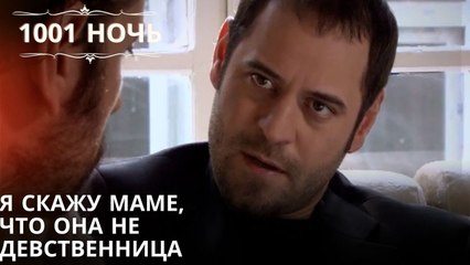 Я скажу маме, что она не девственница