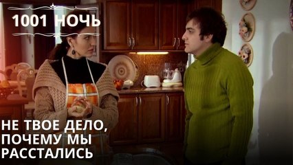 Не твое дело, почему мы расстались | 1001 ночь - Эпизод 50