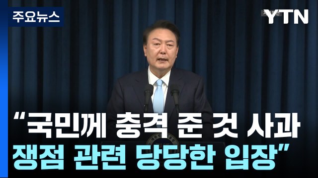 윤 대통령 측 대통령, 당당한 입장 ...전방위 여론전 / YTN