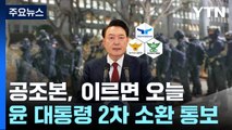 공조본, 이르면 오늘 윤 대통령 2차 소환 통보 / YTN