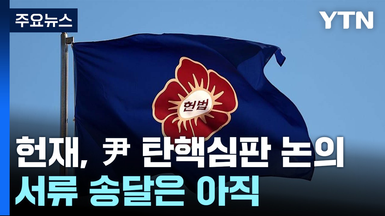 헌재, 윤 대통령 탄핵심판 논의...서류 송달은 아직 / YTN