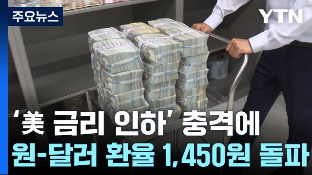 '美 금리 인하' 충격에 원-달러 환율, 장중 한때 1,450원 돌파 / YTN