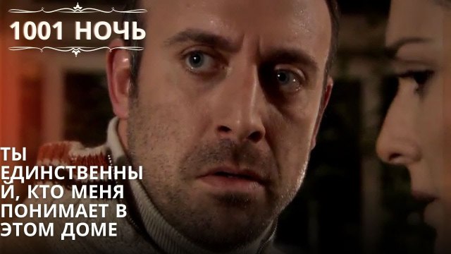 Ты единственный, кто меня понимает в этом доме| 1001 ночь - Эпизод 50