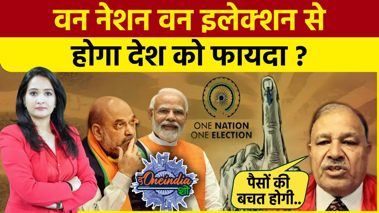One Nation One Election Bill: क्या एक देश एक चु...