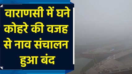 Varanasi में heavy fog की वजह से Boat संचालन हुआ बंद