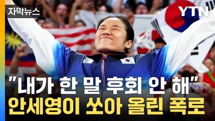 [자막뉴스] "지던 이기던 했을 것"...폭로 후회 없는 안세영 / YTN