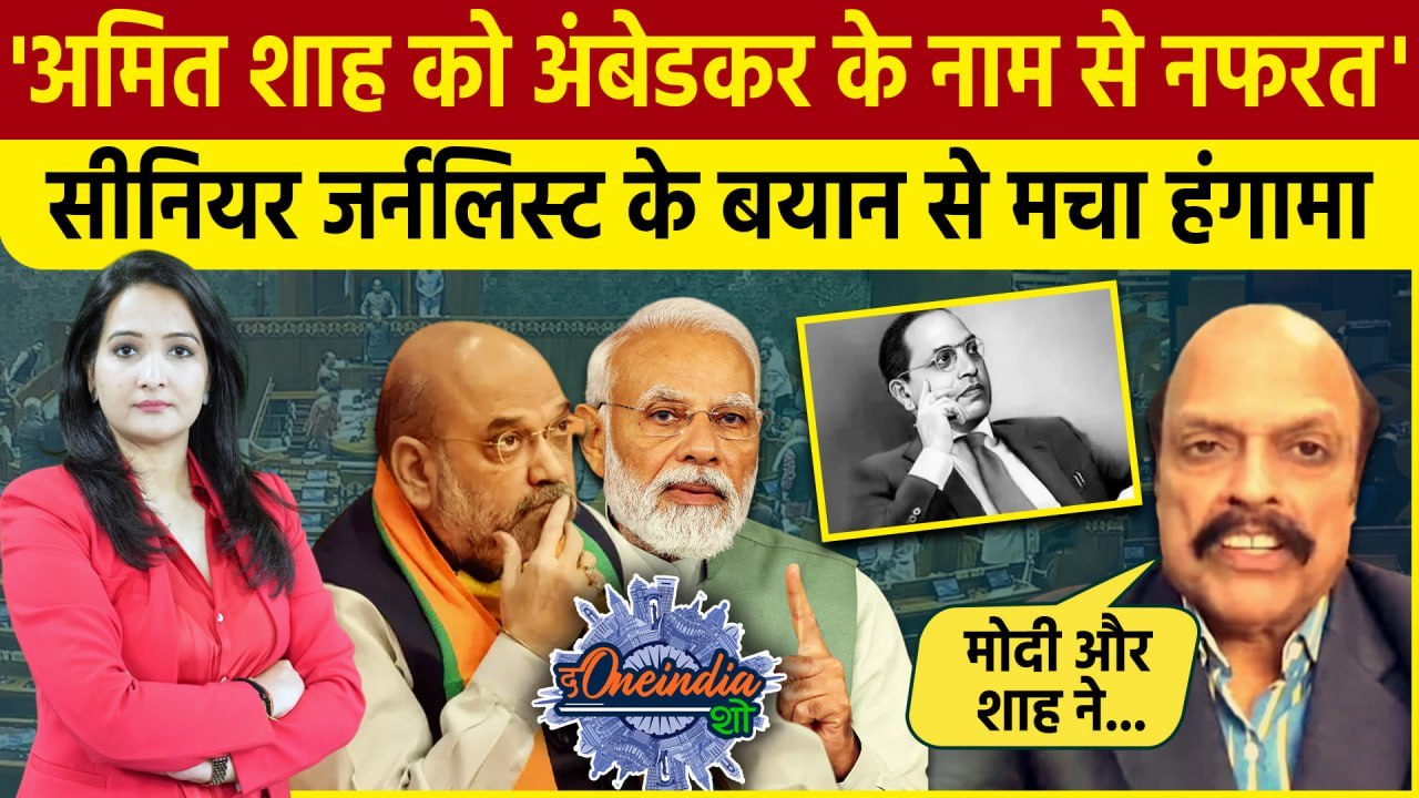 Amit Shah को Ambedkar के नाम से नफरत, वरिष्ठ पत्रकार के बयान से हंगामा  | PM Modi |The Oneindia Show