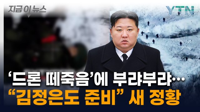 북한군에 러시아군 불만 폭발 ... 폭풍군단 더 보내 김정은 준비? [지금이뉴스] / YTN
