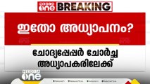 ചോദ്യപേപ്പർ ചോർച്ചയിൽ അന്വേഷണം അധ്യാപകരിലേക്കും .... എയ്ഡഡ് സ്കൂൾ അധ്യാപകരുടെ വിശദാംശങ്ങളാണ് ക്രൈംബ്രാഞ്ച് ശേഖരിച്ചത്