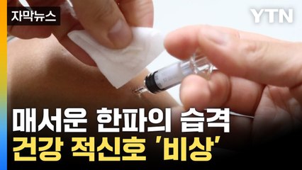 [자막뉴스] 독감 의심 환자 '급증'...극한 한파에 호흡기질환 '비상' / YTN