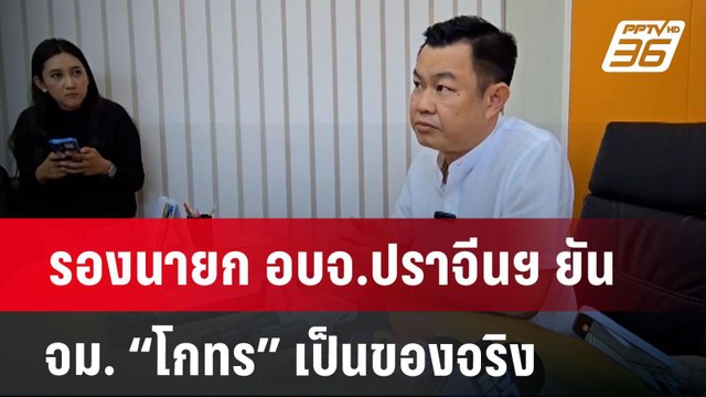 รองนายก อบจ.ปราจีนฯ ยัน จม. “โกทร” เป็นของจริง | เที่ยงทันข่าว | 19 ธ.ค. 67
