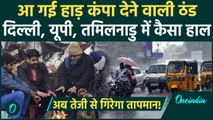 Delhi NCR Cold Wave: दिल्ली से यूपी तक ठंड का कहर, पहाड़ों में Snowfall | IMD Alert | वनइंडिया हिंदी