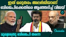 അമിത് ഷാക്കെതിരെ വിജയ് യുടെ രൂക്ഷവിമർശനം | Actor Vijay's Scathing attack against Amit Shah & BJP