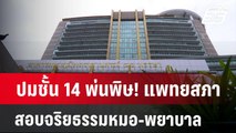 ปมชั้น 14 พ่นพิษ! แพทยสภา สอบจริยธรรมหมอ-พยาบาล | เที่ยงทันข่าว | 19 ธ.ค. 67