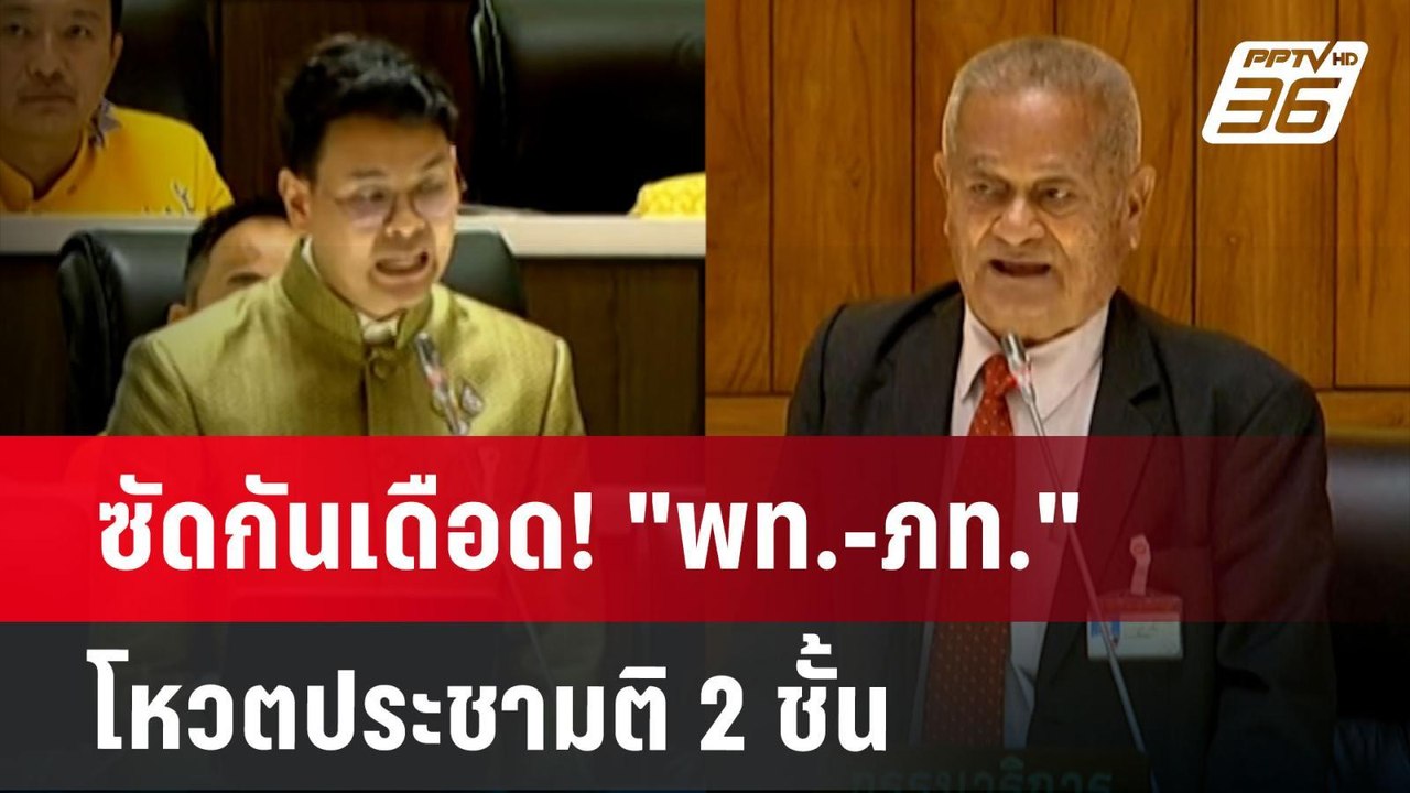 ซัดกันเดือด! "พท.-ภท." โหวตประชามติ 2 ชั้น | เท...