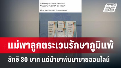เพจดังแฉ แม่พาลูกตระเวนรักษาภูมิแพ้ สิทธิ 30 บาท แต่นำยาพ่นมาขายออนไลน์ | เที่ยงทันข่าว | 19 ธ.ค. 67