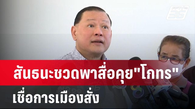 สันธนะชวดพาสื่อคุย โกทร เชื่อการเมืองสั่ง | เที่ยงทันข่าว | 19 ธ.ค. 67