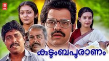 Kudumbapuranam Malayalam Full Movie | New Malayalam Movie | Malayalam Movie | Sreenivasan | Thilakan