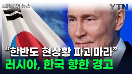 "한반도 현 상황 깨트리지 마"...러시아, 한국 정조준 [지금이뉴스] / YTN