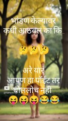 भांडण  🤗😀🤪 | Joke #shorts #shortsfeed #trending #viral