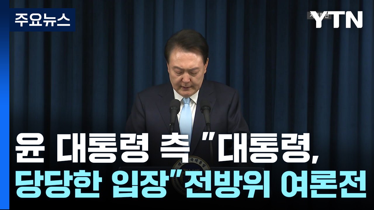 윤 대통령 측 "대통령, 당당한 입장"...전방위 여론전 / YTN